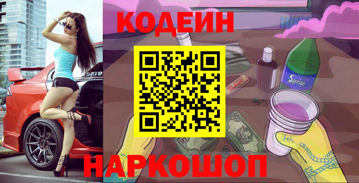 Иваново  Кодеин напиток Lean (лин)  Вход с VPN  Кодеиновый сироп Lean Purple Drank 